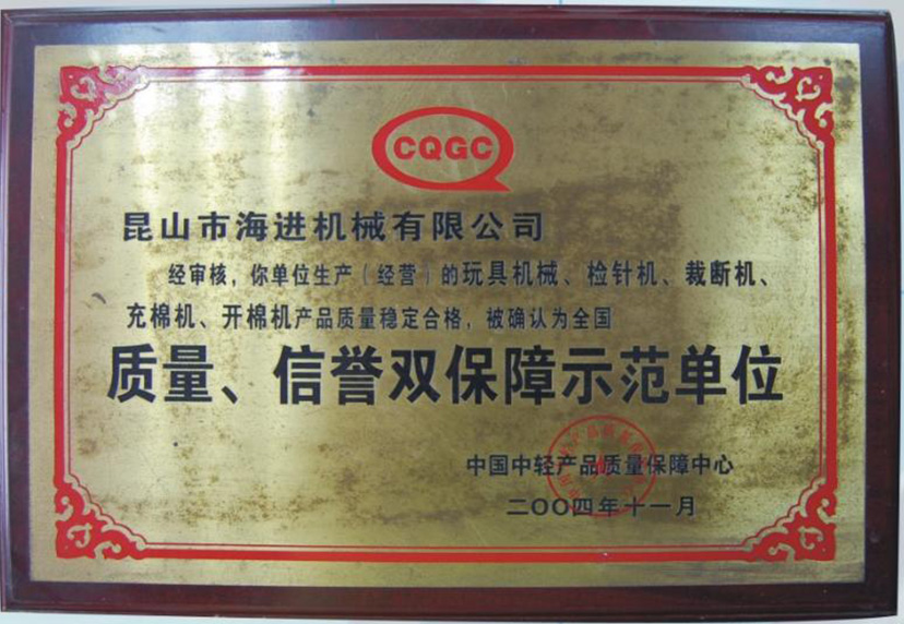 質(zhì)量、信譽(yù)雙保障示范單位